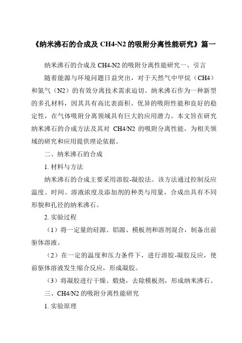 《纳米沸石的合成及CH4-N2的吸附分离性能研究》