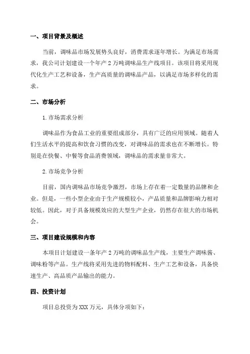 年产2万吨调味品生产线项目建设商业计划书