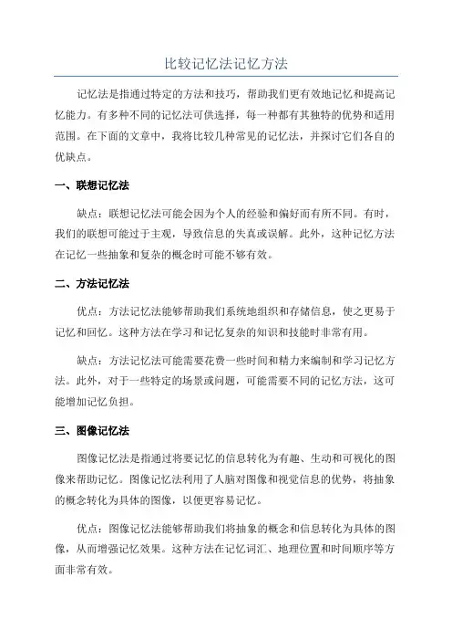 比较记忆法记忆方法