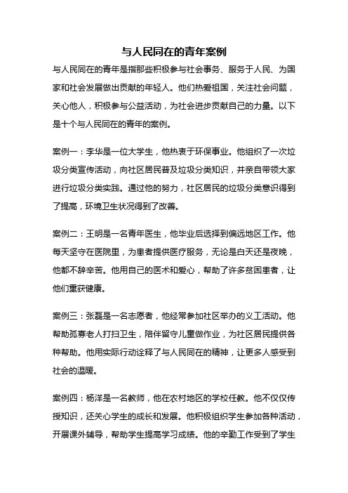 与人民同在的青年案例