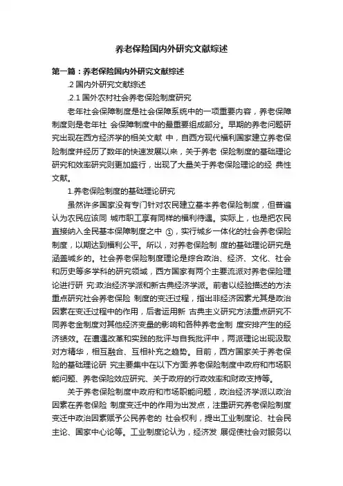 养老保险国内外研究文献综述