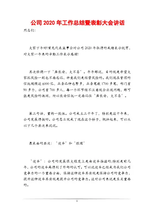 公司2020年工作总结暨表彰大会讲话