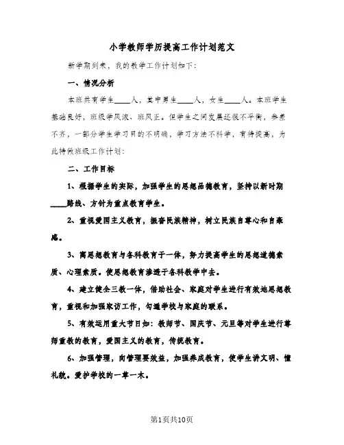 小学教师学历提高工作计划范文（五篇）
