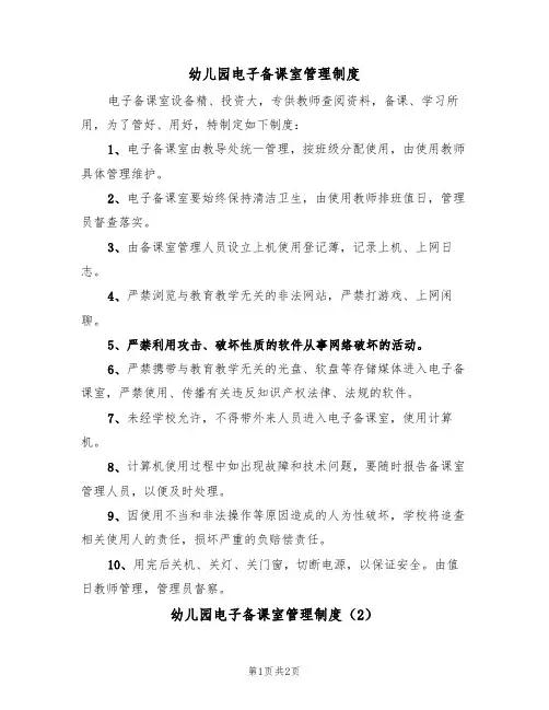幼儿园电子备课室管理制度（2篇）