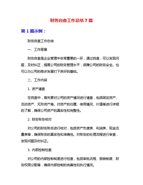 财务自查工作总结7篇