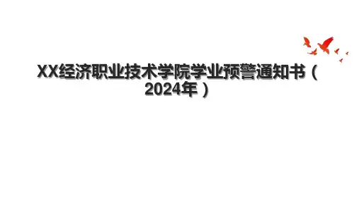 XX经济职业技术学院学业预警通知书(2024年)