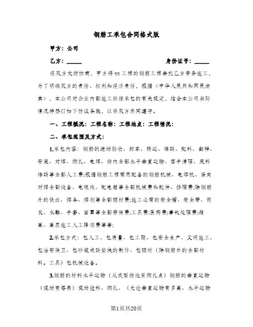钢筋工承包合同格式版(4篇)