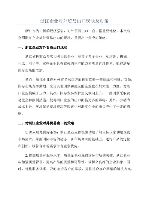 浙江企业对外贸易出口现状及对策