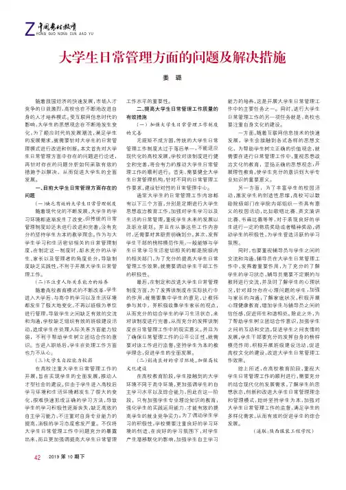 大学生日常管理方面的问题及解决措施