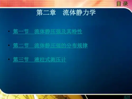 第一篇 流体力学第二章 流体静力学