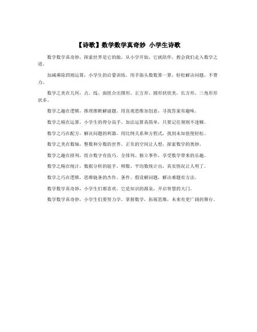 【诗歌】数学数学真奇妙 小学生诗歌