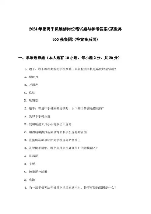 手机维修岗位招聘笔试题与参考答案(某世界500强集团)2024年