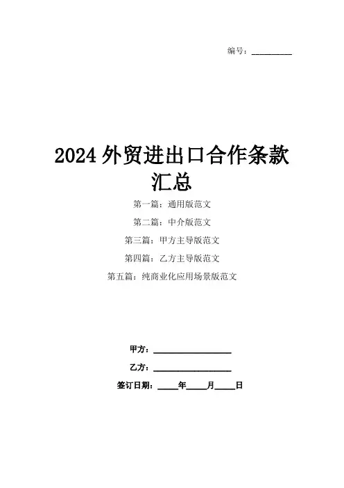 2024外贸进出口合作条款汇总