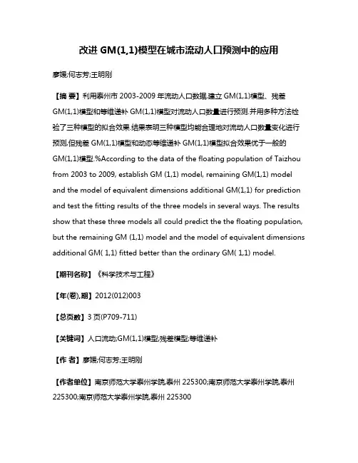 改进GM(1,1)模型在城市流动人口预测中的应用