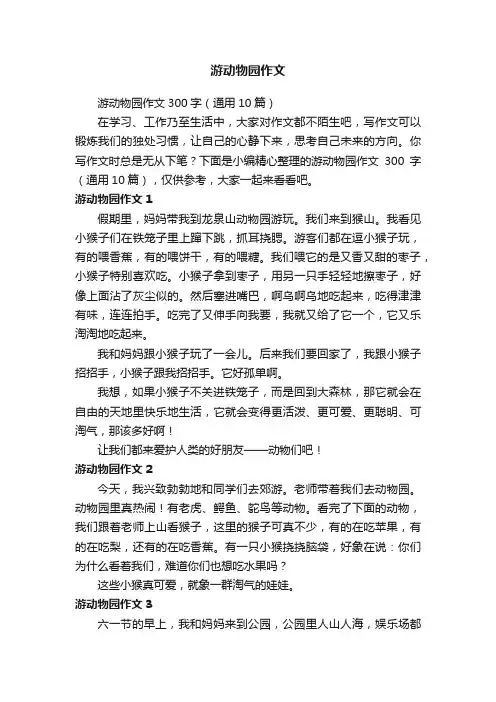 游动物园作文300字（通用10篇）