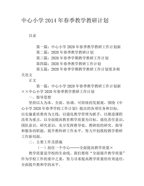 中心小学2020年春季教学教研计划