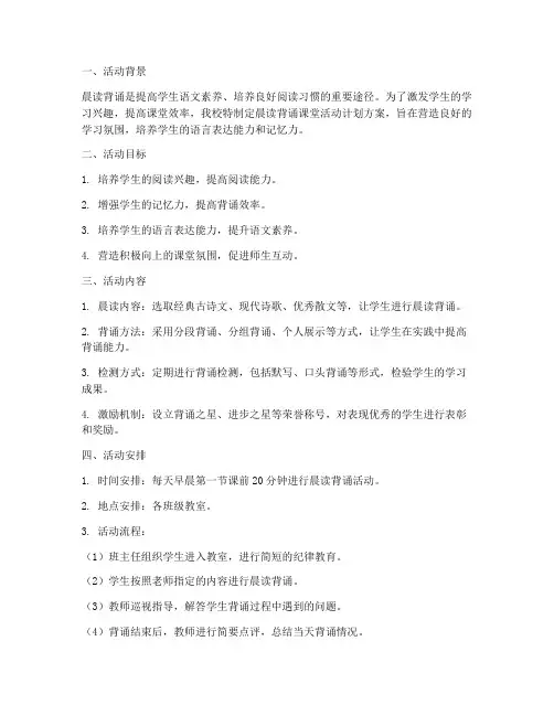 晨读背诵课堂活动计划方案