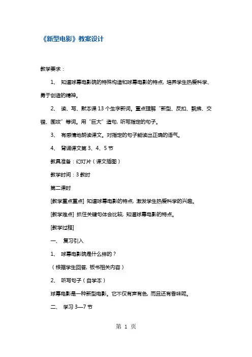 三年级上册语文教案新型电影4 沪教版