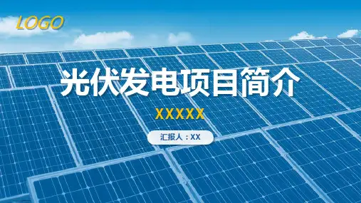 光伏发电项目汇报课件