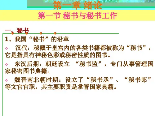 秘书实务第一章ppt课件