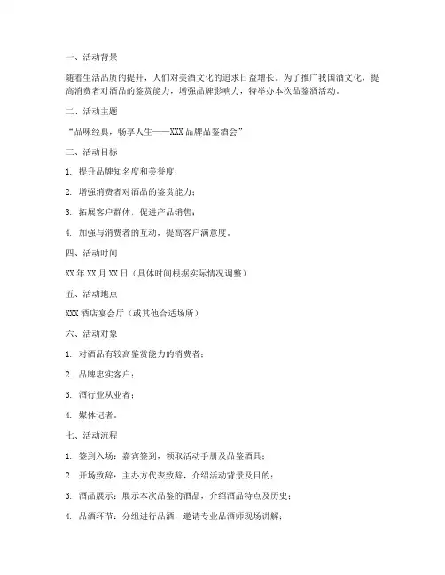 品鉴酒活动策划方案模板