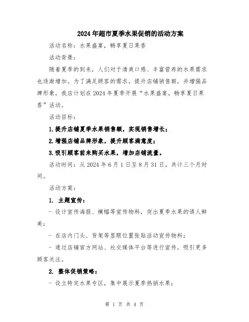 2024年超市夏季水果促销的活动方案