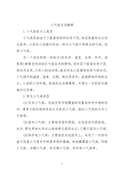 小气候名词解释