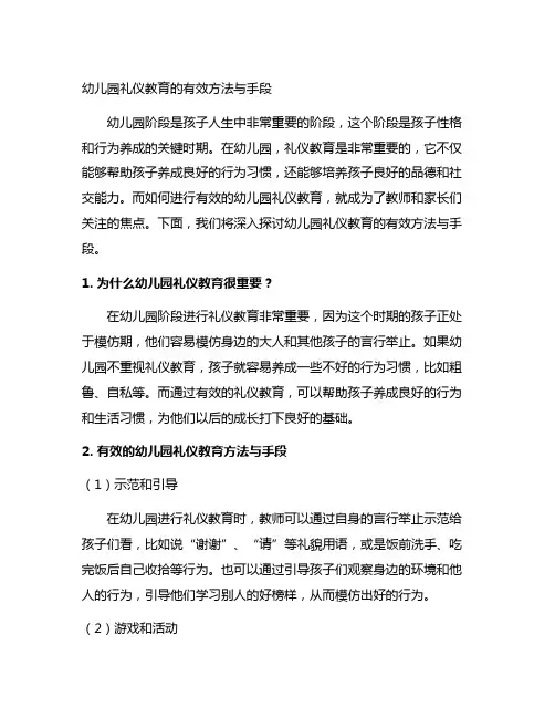 幼儿园礼仪教育的有效方法与手段