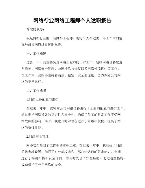 网络行业网络工程师个人述职报告