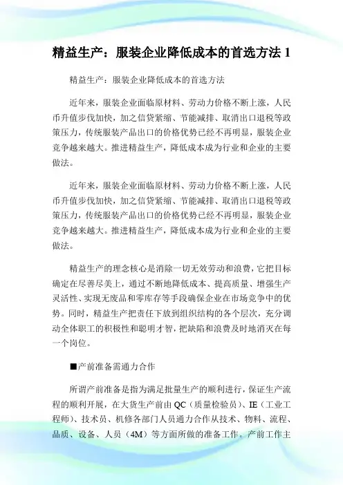 精益生产：服装公司降低成本的首选方法1.doc