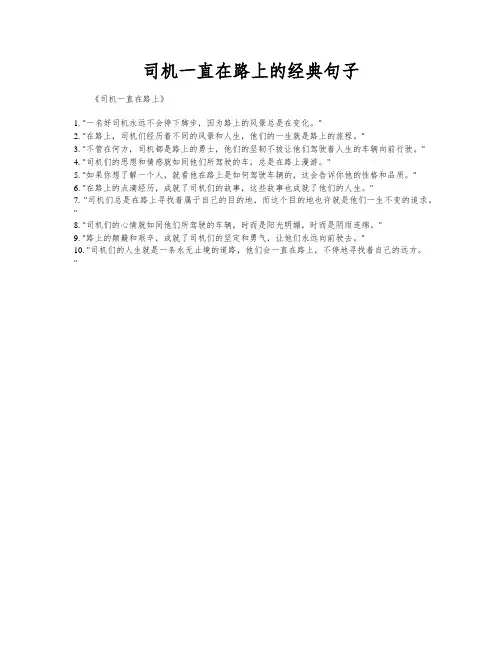 司机一直在路上的经典句子