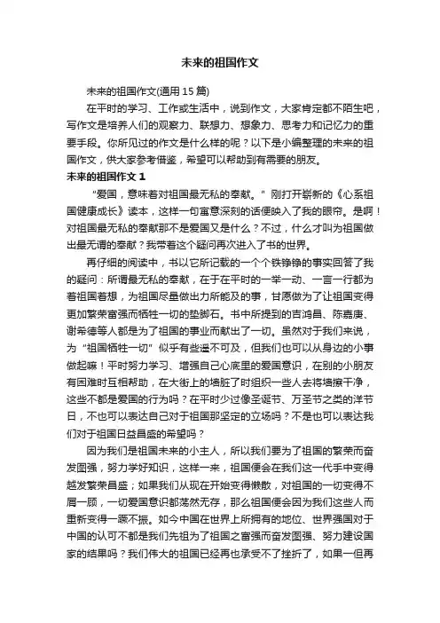 未来的祖国作文（通用15篇）
