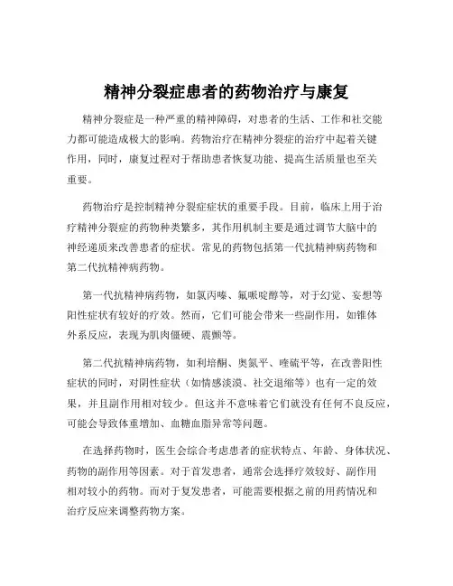 精神分裂症患者的药物治疗与康复