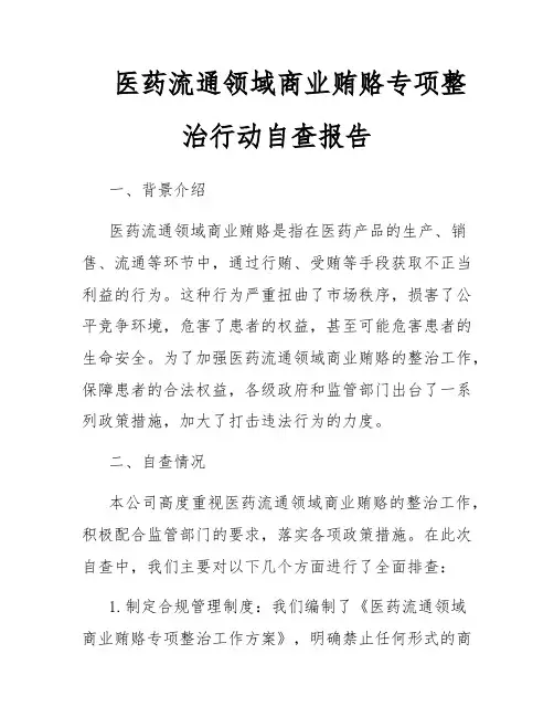 医药流通领域商业贿赂专项整治行动自查报告