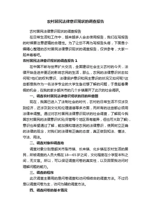农村居民法律意识现状的调查报告