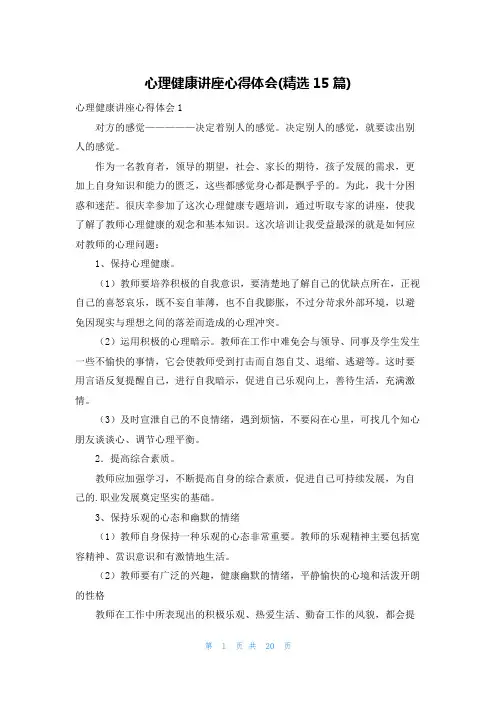 心理健康讲座心得体会(精选15篇)