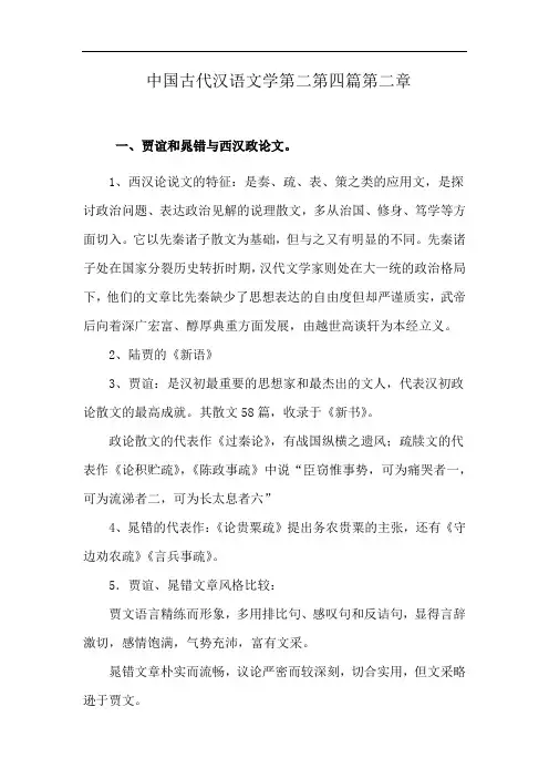 中国古代汉语文学第二第四篇第二章