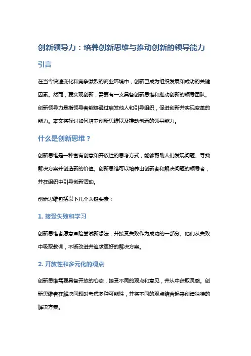 创新领导力：培养创新思维与推动创新的领导能力