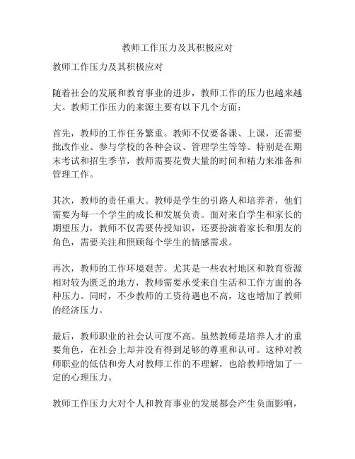教师工作压力及其积极应对