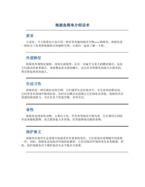 海豚鱼简单介绍话术
