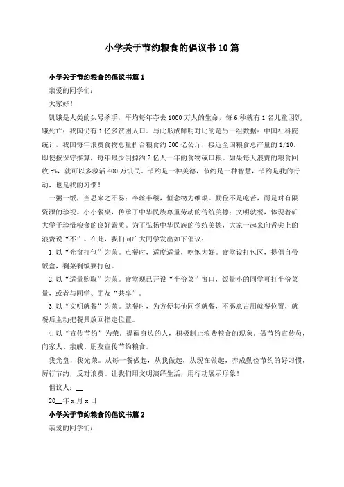 小学关于节约粮食的倡议书10篇