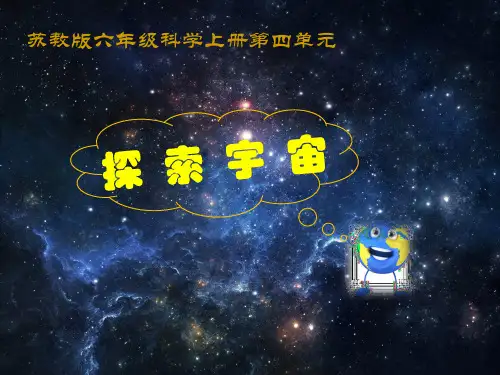 【推荐】六年级上册科学课件-4.2 太阳系大家族｜苏教版 (共19张PPT)