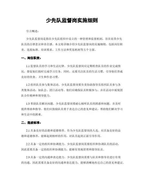 少先队监督岗实施细则