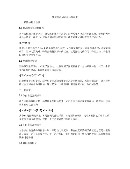 弹簧物理知识点总结高中