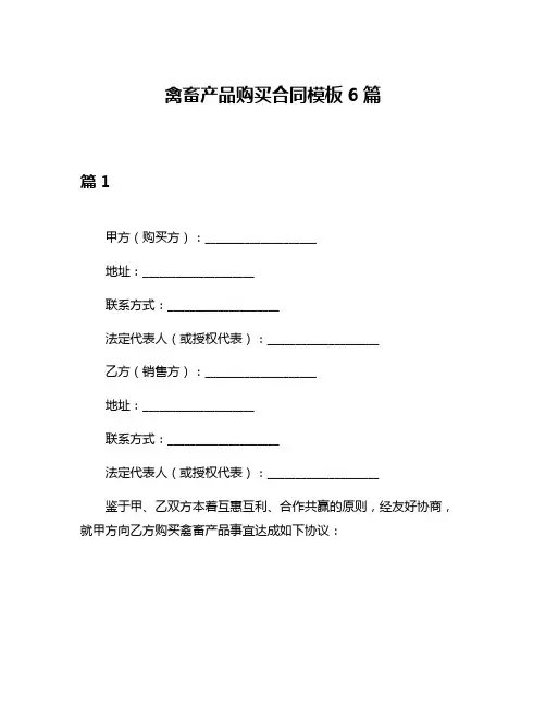 禽畜产品购买合同模板6篇