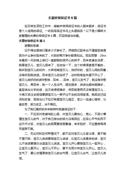 夫妻吵架保证书6篇