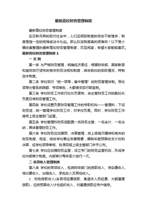 最新高校财务管理制度