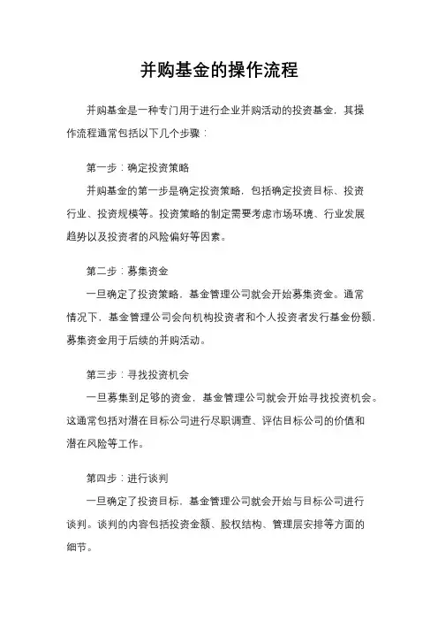 并购基金的操作流程