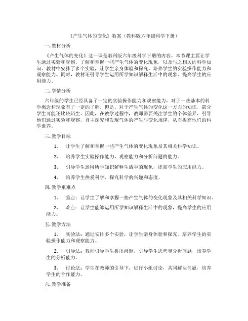 《产生气体的变化》教案(教科版六年级科学下册)