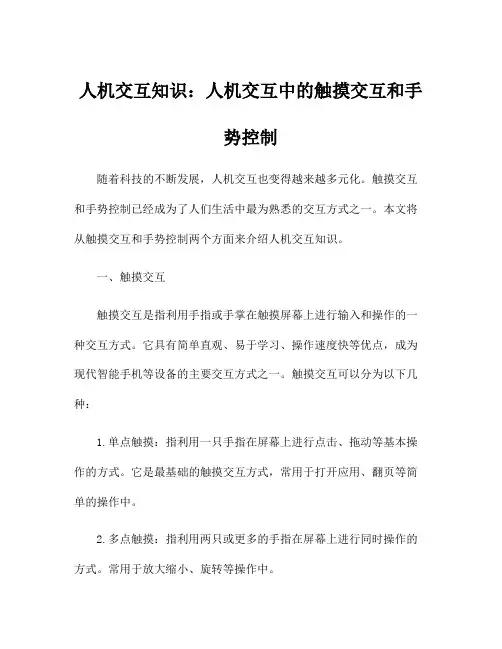 人机交互知识：人机交互中的触摸交互和手势控制